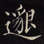 邈