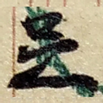 足