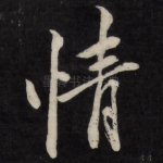 情
