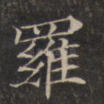 罗