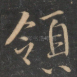 领