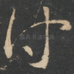 付