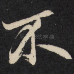 不