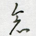 念