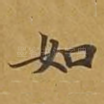 如