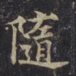 随