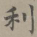 利