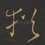 犹