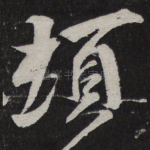 顿