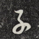子