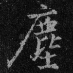尘