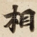 相