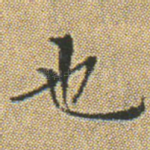 也