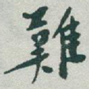 難