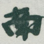 南