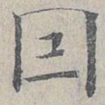 因
