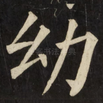幼