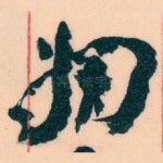 姻