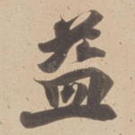益
