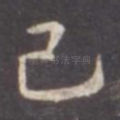 己