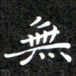 无