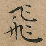 飛
