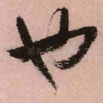 也