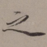 之