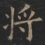 将