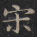 宋