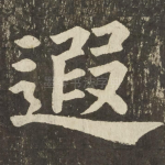 遐
