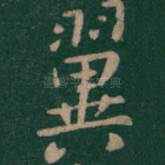 翼