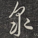 众