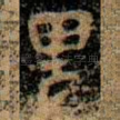 卑