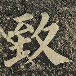 致