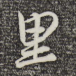 里