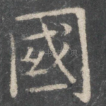 国