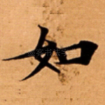 如