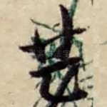 甚