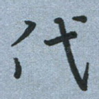 代