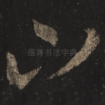 山