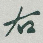 右