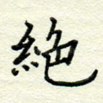 绝