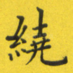 绕