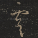 虞