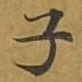 子