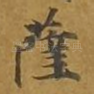 萨