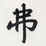 弗