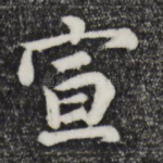 宣