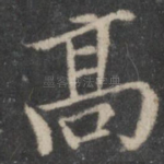 高